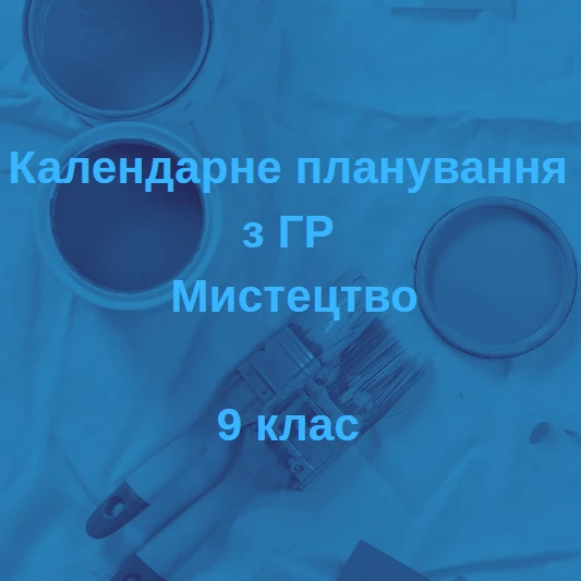 КТП Мистецтво 9 клас - зображення Skoln