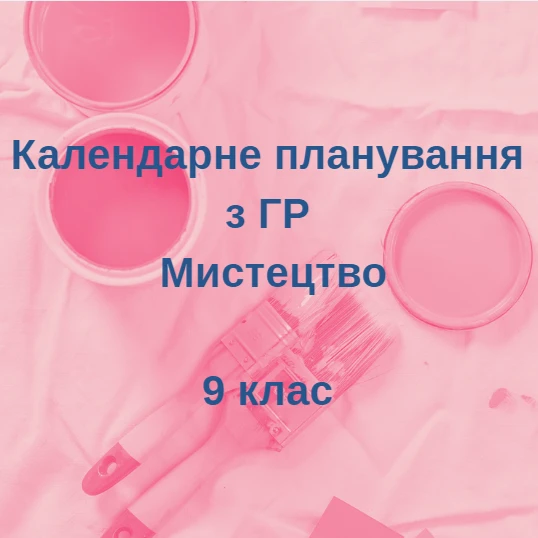 КТП Мистецтво 9 клас - зображення Skoln