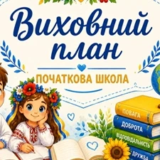 Методичні матеріали Виховна робота 2 клас, 3 клас, 4 клас - зображення Skoln