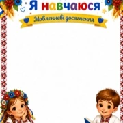 Комплект Виховна робота Дошкілля - зображення Skoln