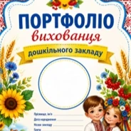 Комплект Виховна робота Дошкілля - зображення Skoln