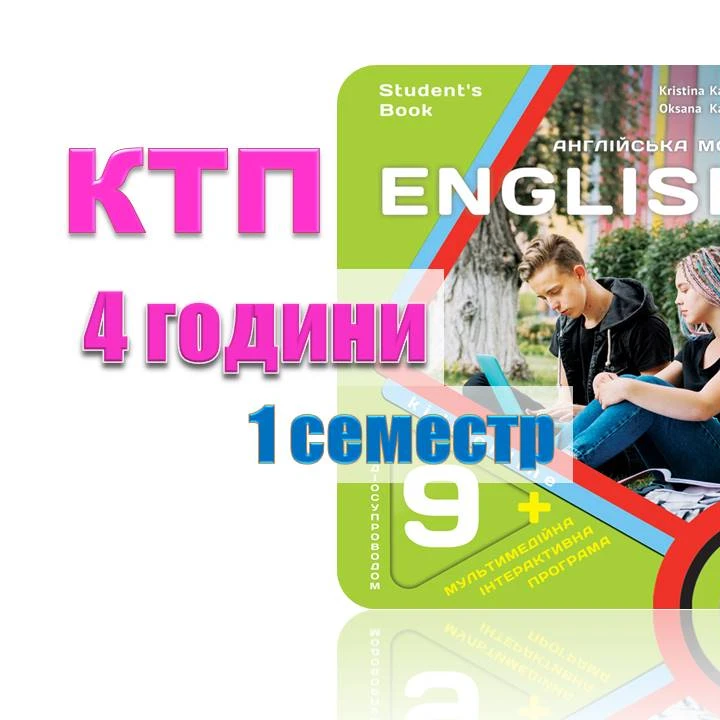 КТП Англійська Мова 9 клас - зображення Skoln