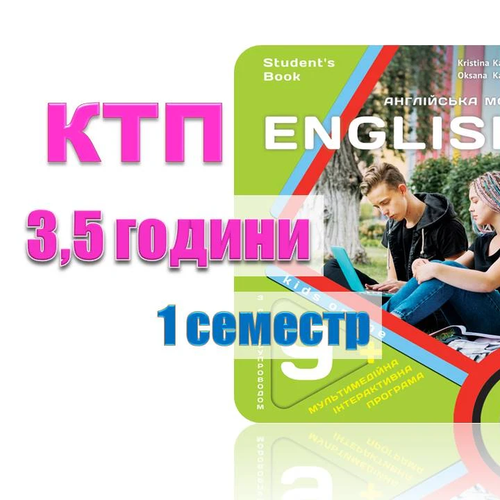 КТП Англійська Мова 9 клас - зображення Skoln