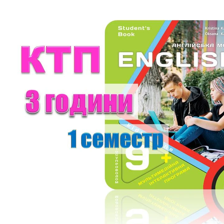 КТП Англійська Мова 9 клас - зображення Skoln