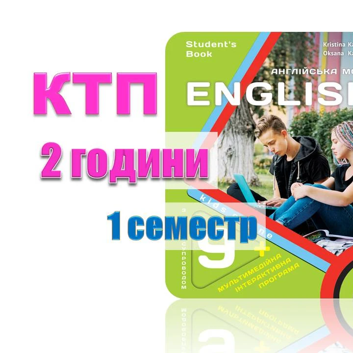 КТП Англійська Мова 9 клас - зображення Skoln