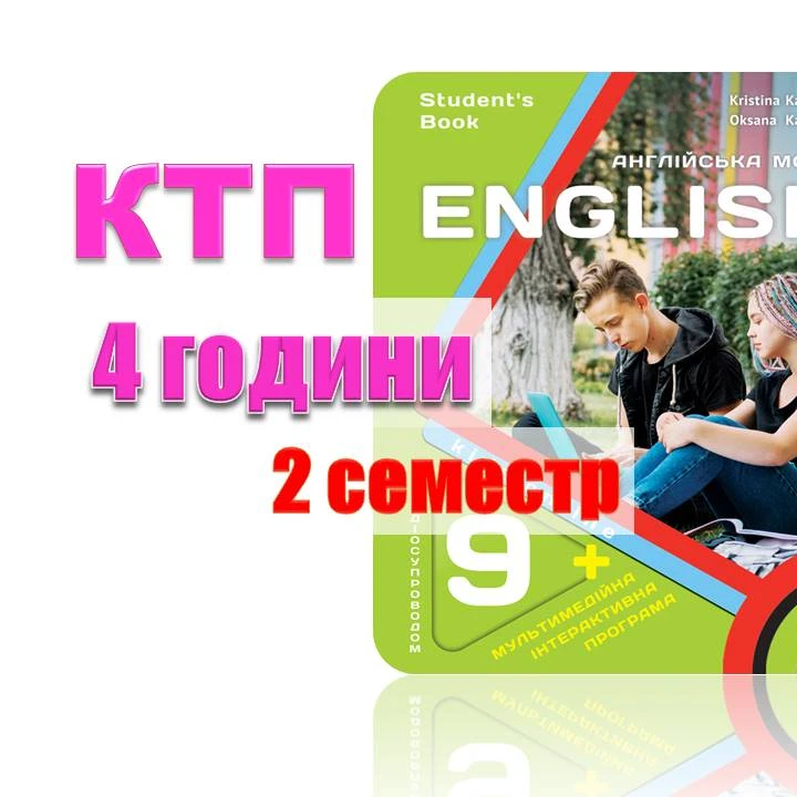 КТП Англійська Мова 9 клас - зображення Skoln