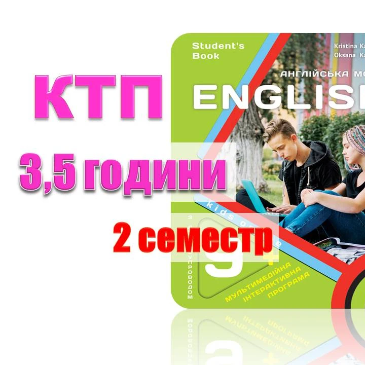 КТП Англійська Мова 9 клас - зображення Skoln