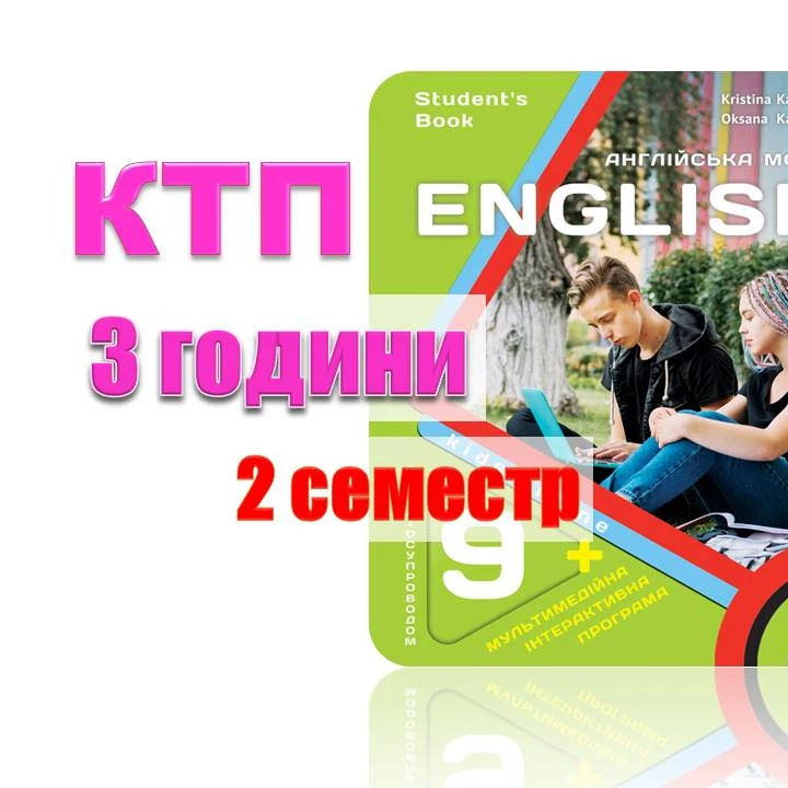 КТП Англійська Мова 9 клас - зображення Skoln