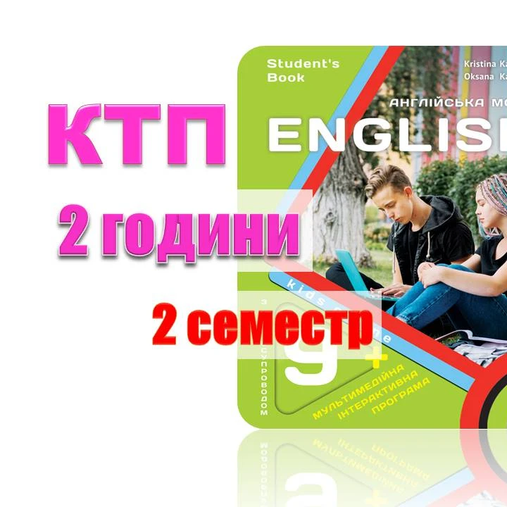 КТП Англійська Мова 9 клас - зображення Skoln