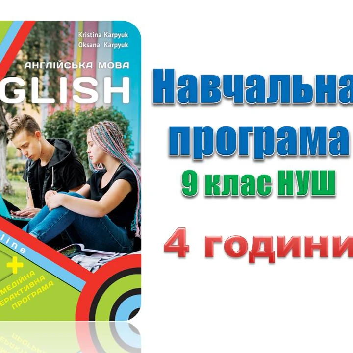 Робоча програма Англійська Мова 9 клас - зображення Skoln
