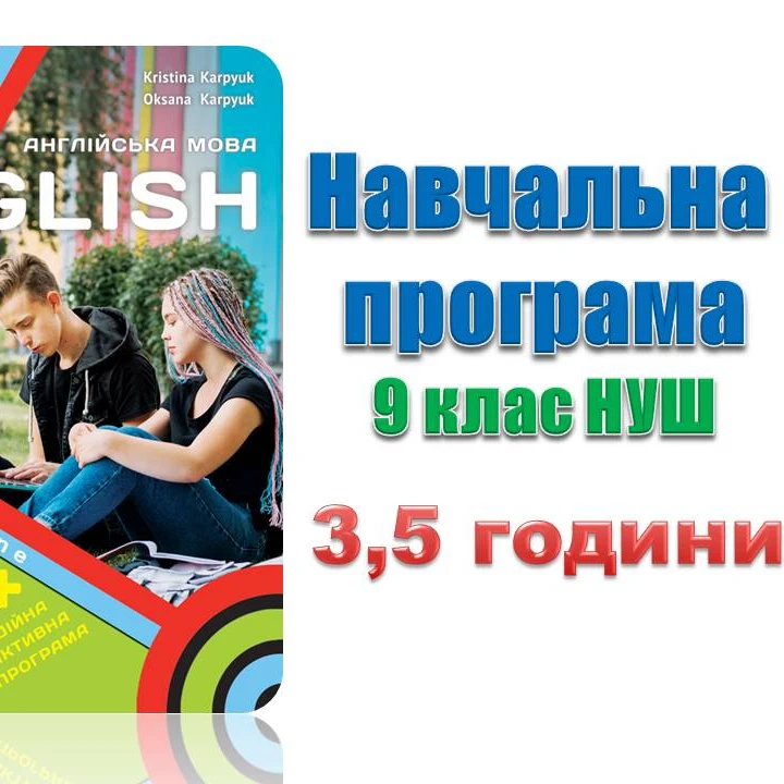 Робоча програма Англійська Мова 9 клас - зображення Skoln