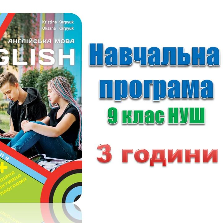 Робоча програма Англійська Мова 9 клас - зображення Skoln