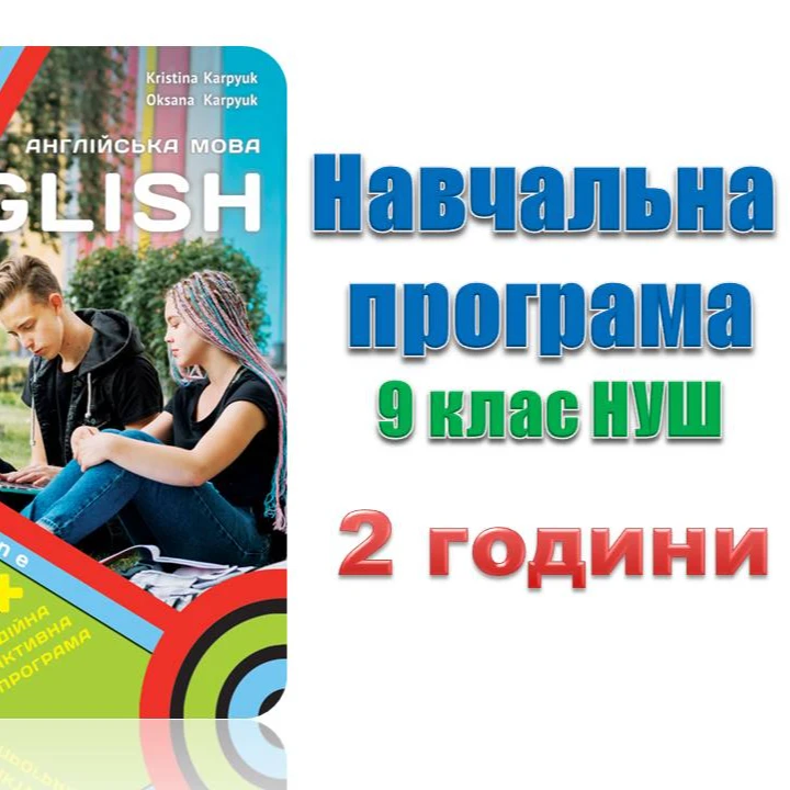 Робоча програма Англійська Мова 9 клас - зображення Skoln