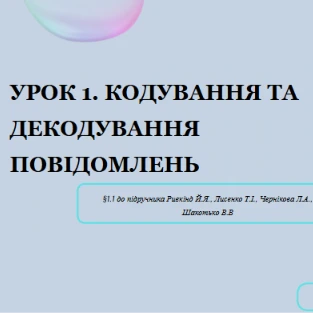 Розробка уроку Інформатика 8 клас - зображення Skoln