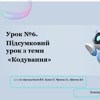 Розробка уроку Інформатика 8 клас - зображення Skoln