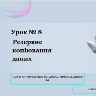 Робоча програма Інформатика 8 клас - зображення Skoln