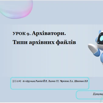Розробка уроку Інформатика 8 клас - зображення Skoln