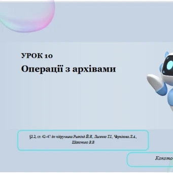 Розробка уроку Інформатика 8 клас - зображення Skoln