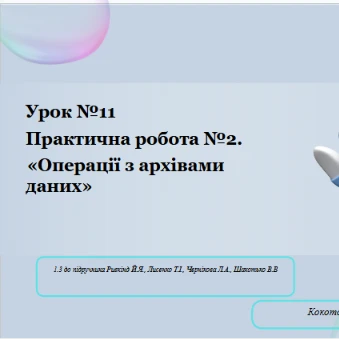 Розробка уроку Інформатика 8 клас - зображення Skoln