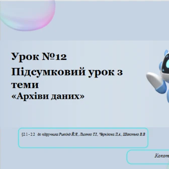 Розробка уроку Інформатика 8 клас - зображення Skoln