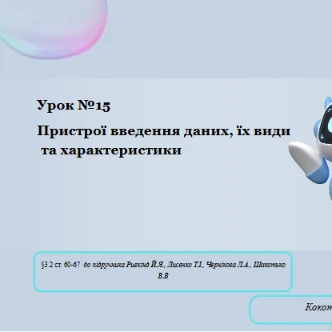 Розробка уроку Інформатика 8 клас - зображення Skoln