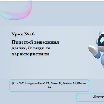Розробка уроку Інформатика 8 клас - зображення Skoln