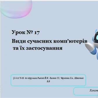 Розробка уроку Інформатика 8 клас - зображення Skoln