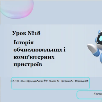 Розробка уроку Інформатика 8 клас - зображення Skoln