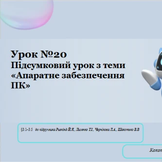 Розробка уроку Інформатика 8 клас - зображення Skoln