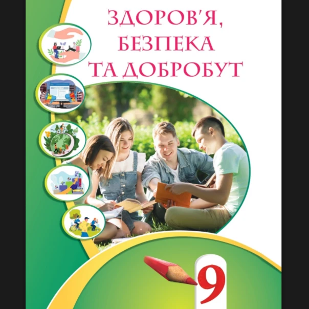 КТП Здоров’я, безпека та добробут 9 клас - зображення Skoln