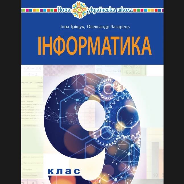 КТП Інформатика 9 клас - зображення Skoln