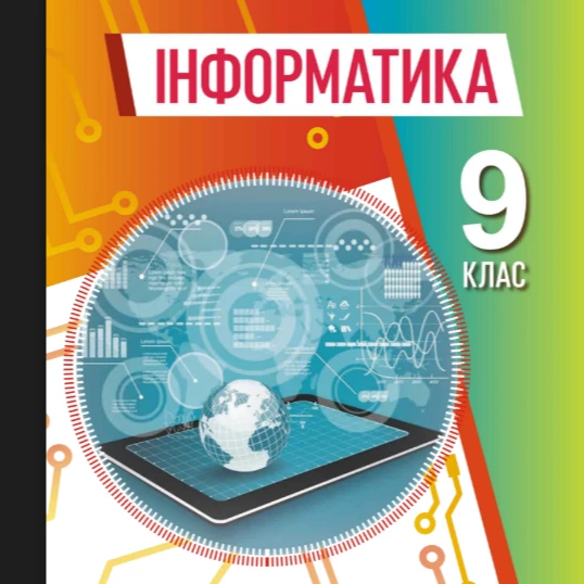 КТП Інформатика 9 клас - зображення Skoln