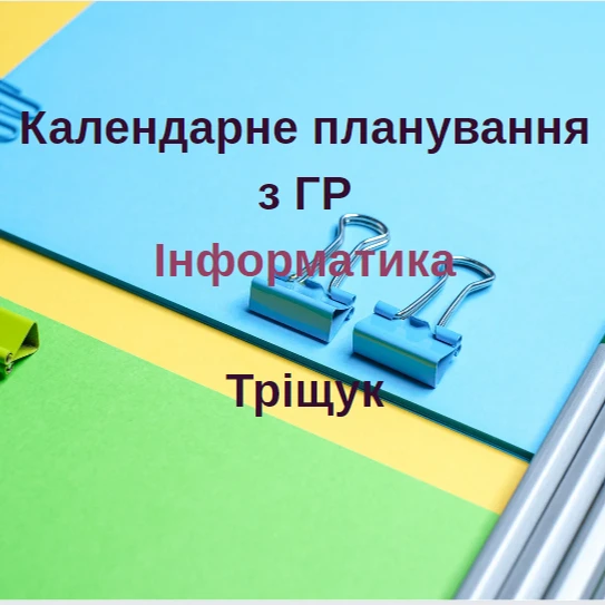 КТП Інформатика 8 клас - зображення Skoln