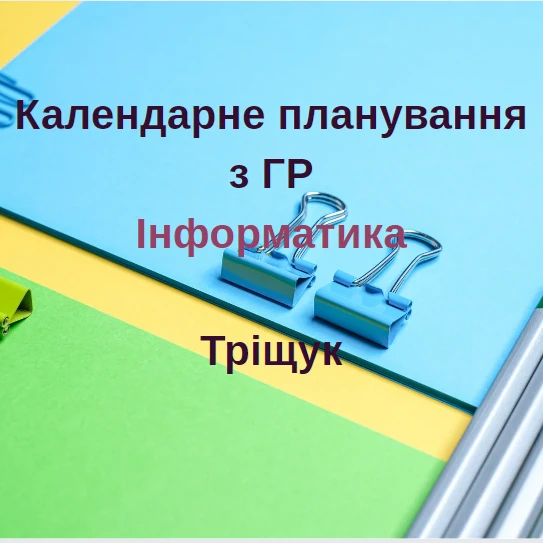 КТП Інформатика 8 клас - зображення Skoln