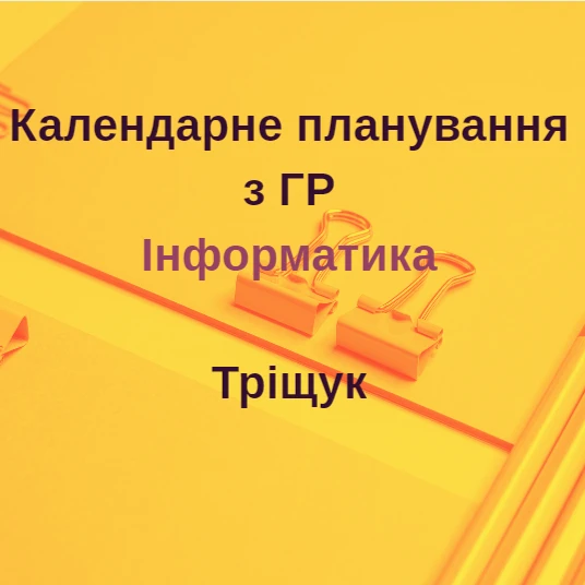КТП Інформатика 9 клас - зображення Skoln