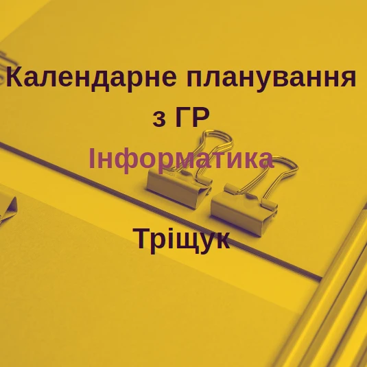 КТП Інформатика 9 клас - зображення Skoln