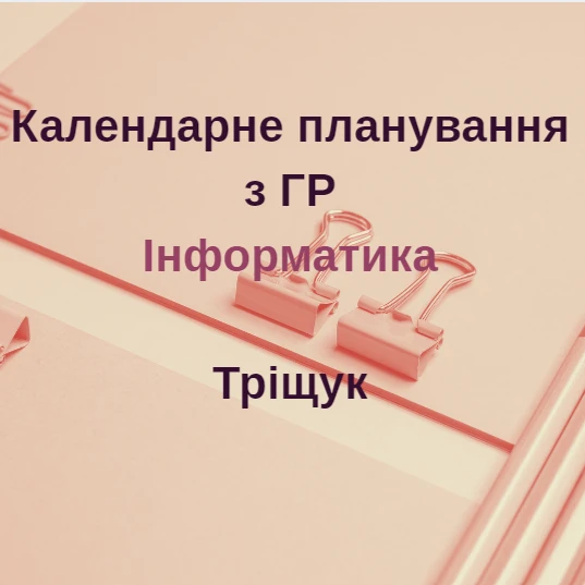 КТП Інформатика 9 клас - зображення Skoln