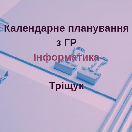 КТП Інформатика 9 клас - зображення Skoln