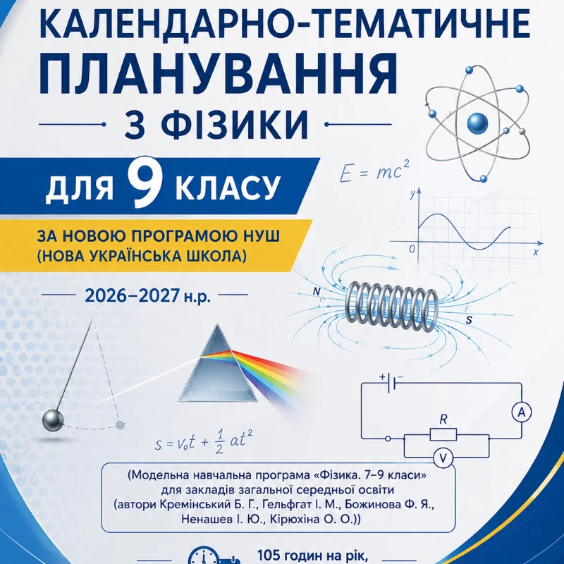 КТП Фізика 9 клас - зображення Skoln