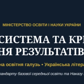 Методичні матеріали Українська література 7 клас, 8 клас, 9 клас - зображення Skoln