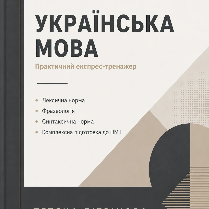 Практичні завдання/робота Українська мова 10 клас, 11 клас, Старші класи - зображення Skoln