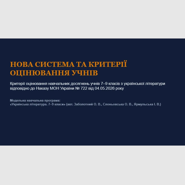 Методичні матеріали Українська література 7 клас, 8 клас, 9 клас - зображення Skoln