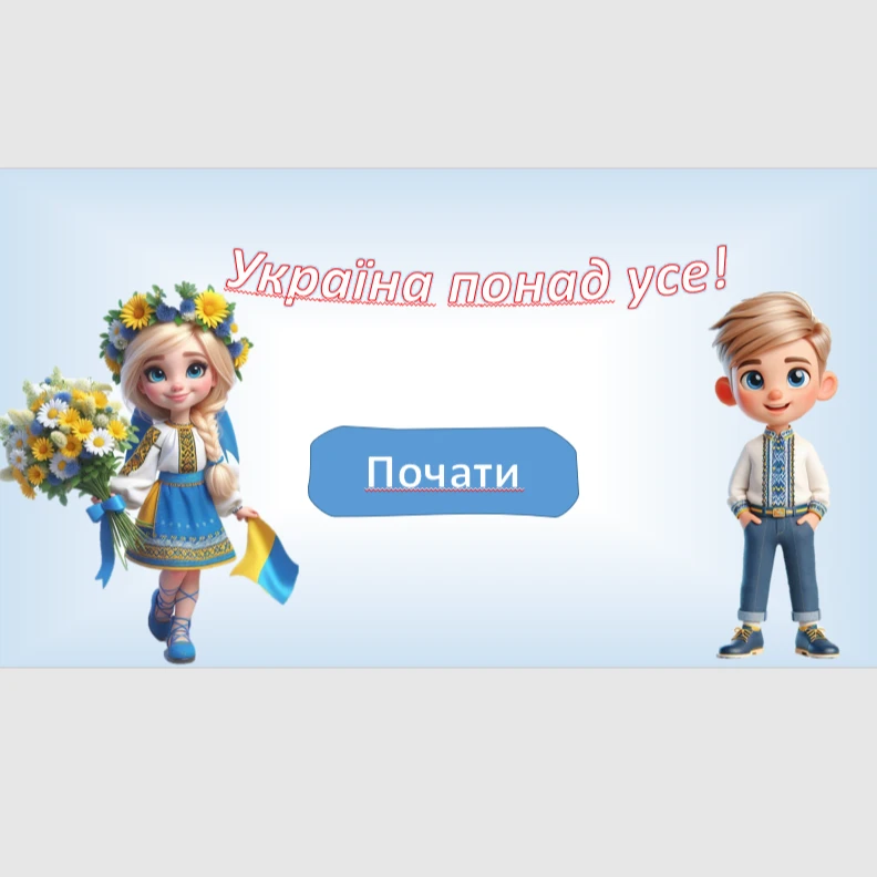 Розробка уроку Виховна робота 5 клас, 6 клас, 7 клас, 8 клас, 9 клас, 10 клас, 11 клас, Старші класи - зображення Skoln