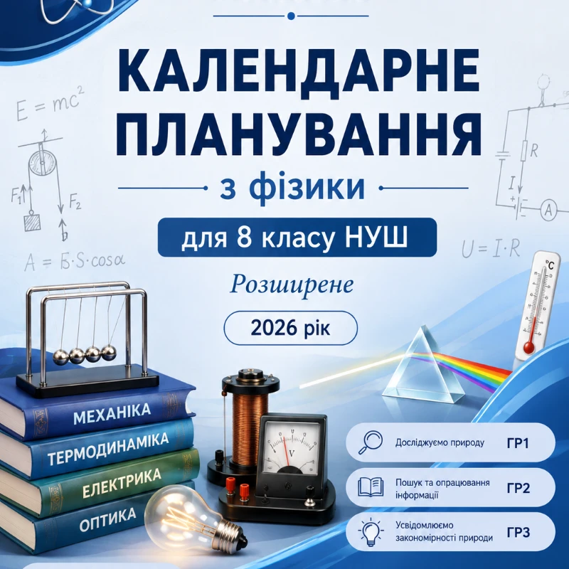 Методичні матеріали Фізика 8 клас - зображення Skoln