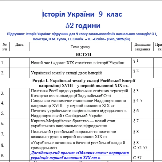 КТП Історія України 9 клас - зображення Skoln