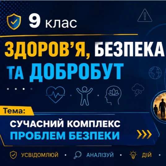 Презентація Здоров’я, безпека та добробут 9 клас - зображення Skoln