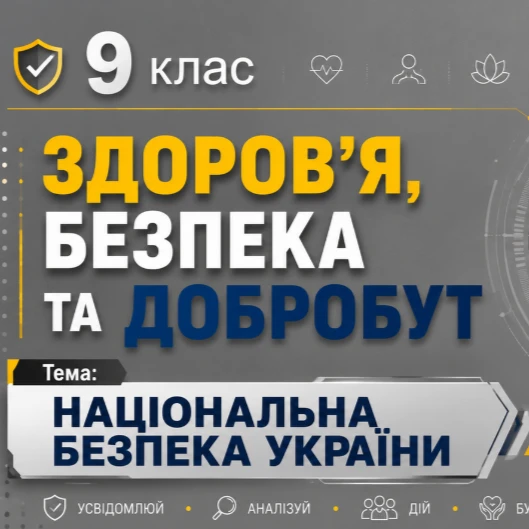 Презентація Здоров’я, безпека та добробут 9 клас - зображення Skoln