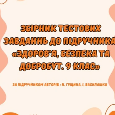 Методичні матеріали Здоров’я, безпека та добробут 9 клас - зображення Skoln