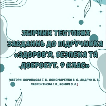 Методичні матеріали Здоров’я, безпека та добробут 9 клас - зображення Skoln