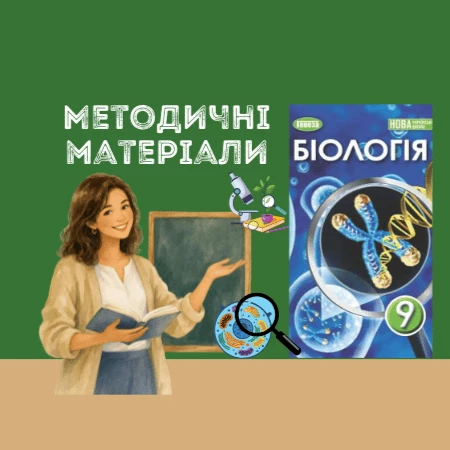 Презентація Біологія 9 клас - зображення Skoln